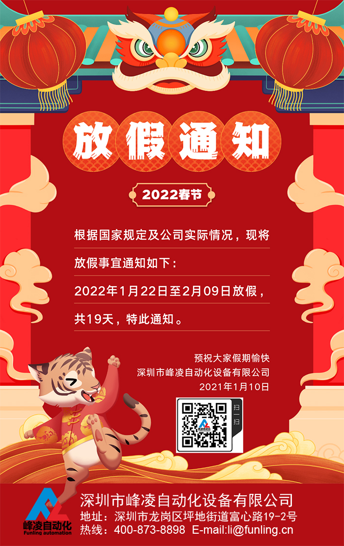 峰凌自动化2022年春节（新年）放假通知更新