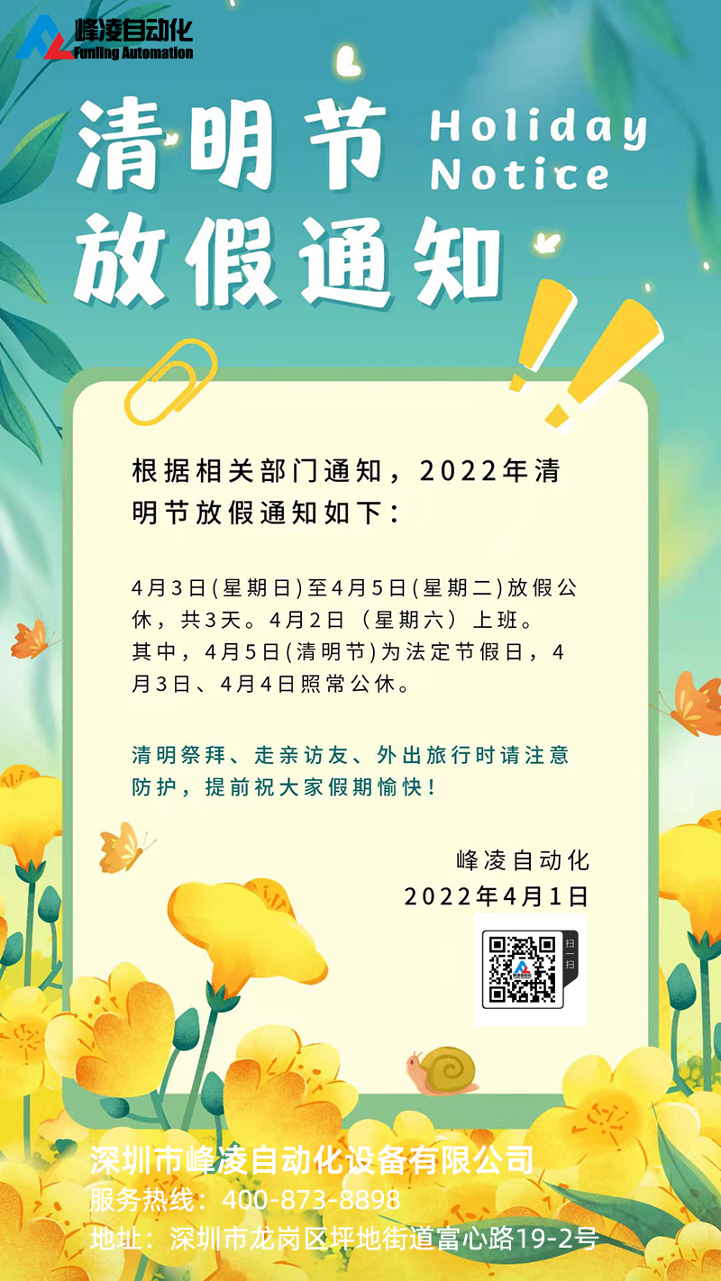 峰凌自动化2022年清明节放假通知